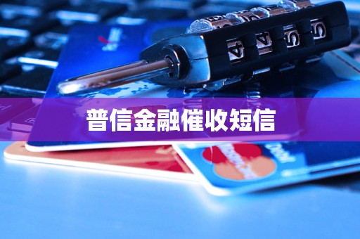 普信金融 專業催收與金融信息咨詢服務