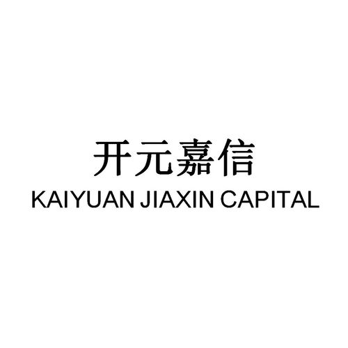 開(kāi)元嘉信（kaiyuan jiaxin capital）商標(biāo)第36類(lèi)注冊(cè)信息與狀態(tài)查詢(xún)指南